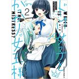 ・ドM女子とがっかり女王様 第2巻